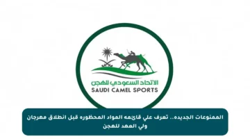 الممنوعات الجديدة.. تعرف على قائمة المواد المحظورة قبل انطلاق مهرجان ولي العهد للهجن